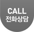 CALL 전화상담