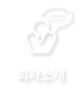 회사소개
