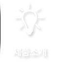 제품소개