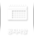 공지사항