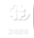 고객문의