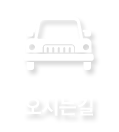 오시는길