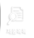 제품목록